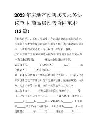 2023年房地产预售买卖服务协议范本 商品房预售合同范本(12篇)