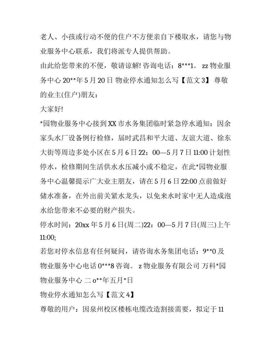 物业停水通知怎么写_第2页