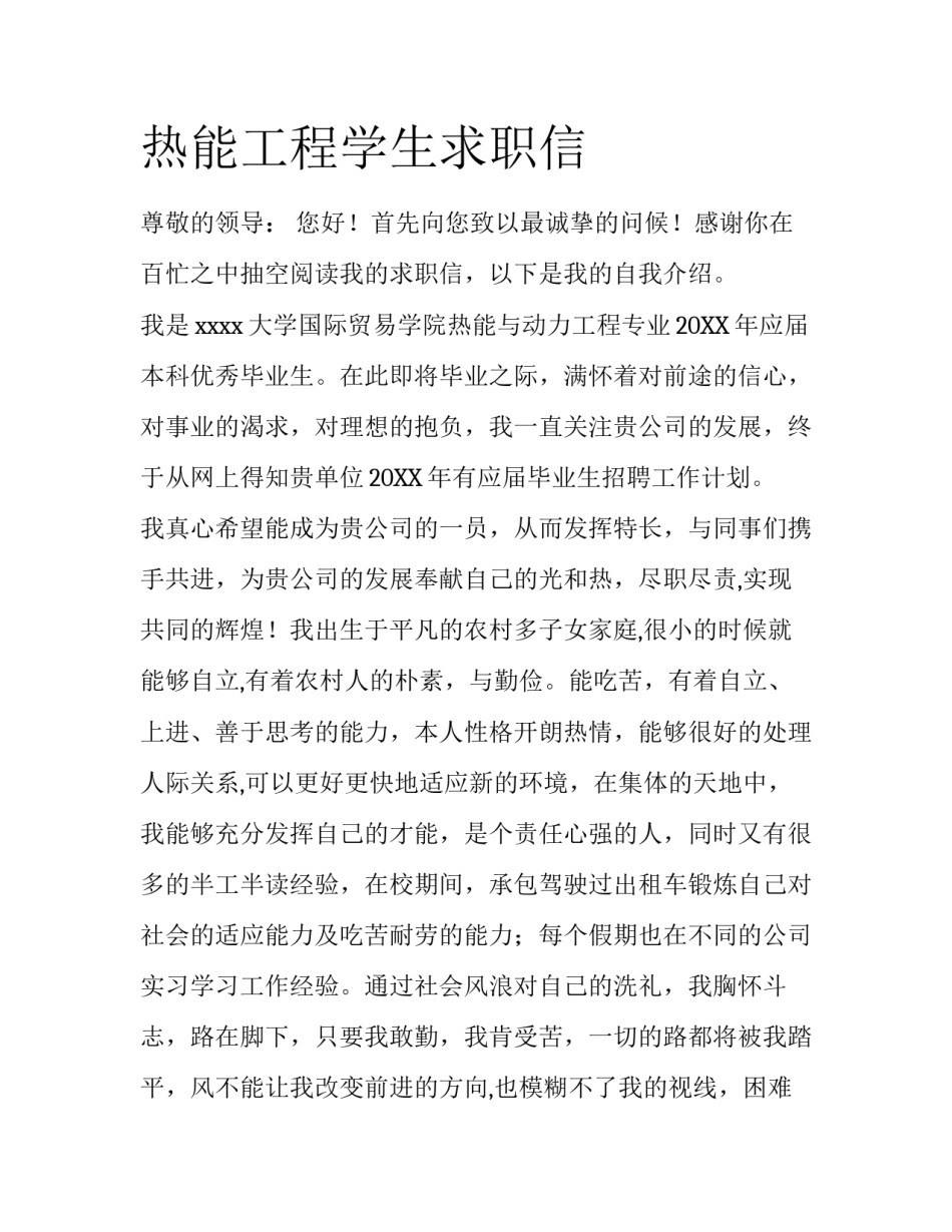 热能工程学生求职信_第1页