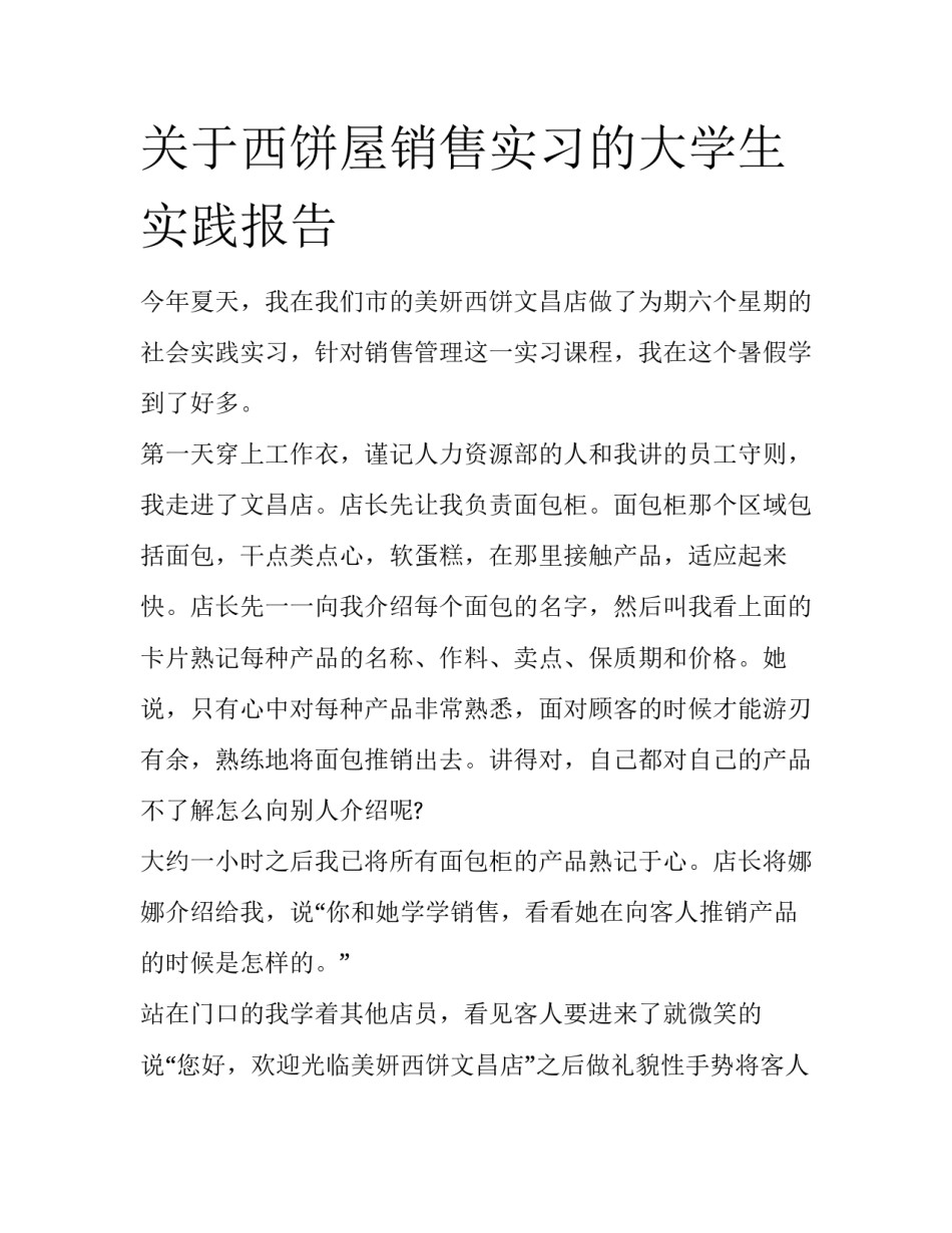 关于西饼屋销售实习的大学生实践报告_第1页