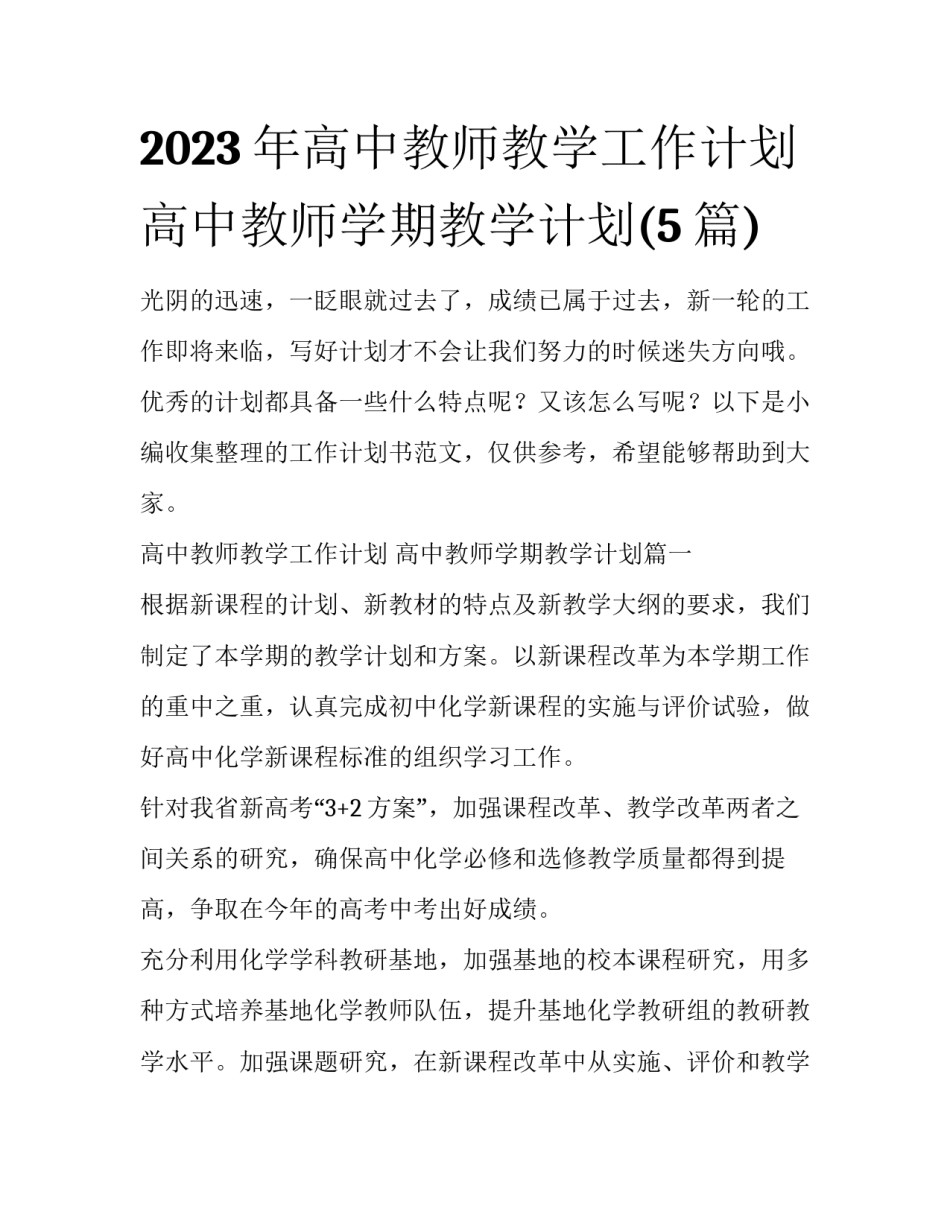 2023年高中教师教学工作计划 高中教师学期教学计划(5篇)_第1页
