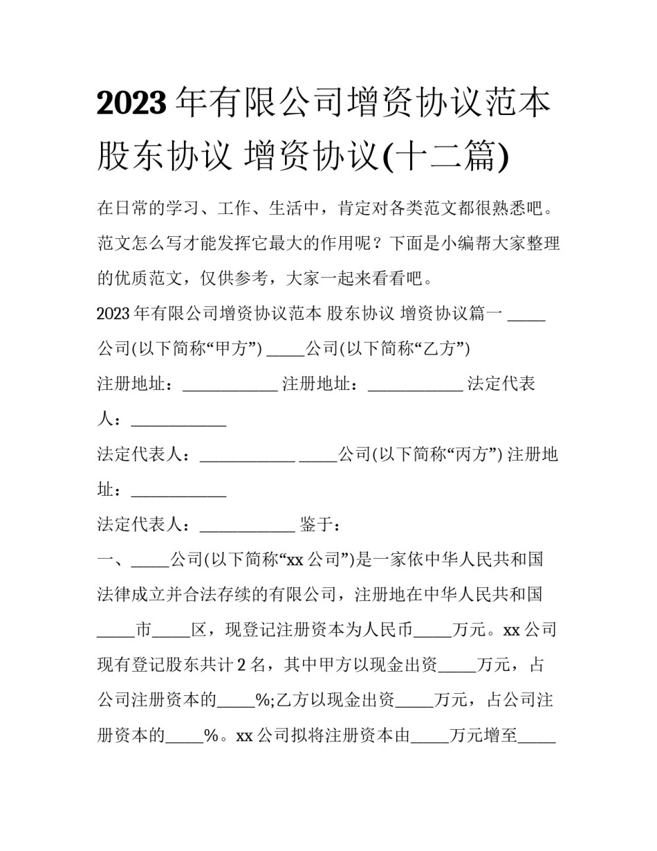 2023年有限公司增资协议范本 股东协议 增资协议(十二篇)_第1页