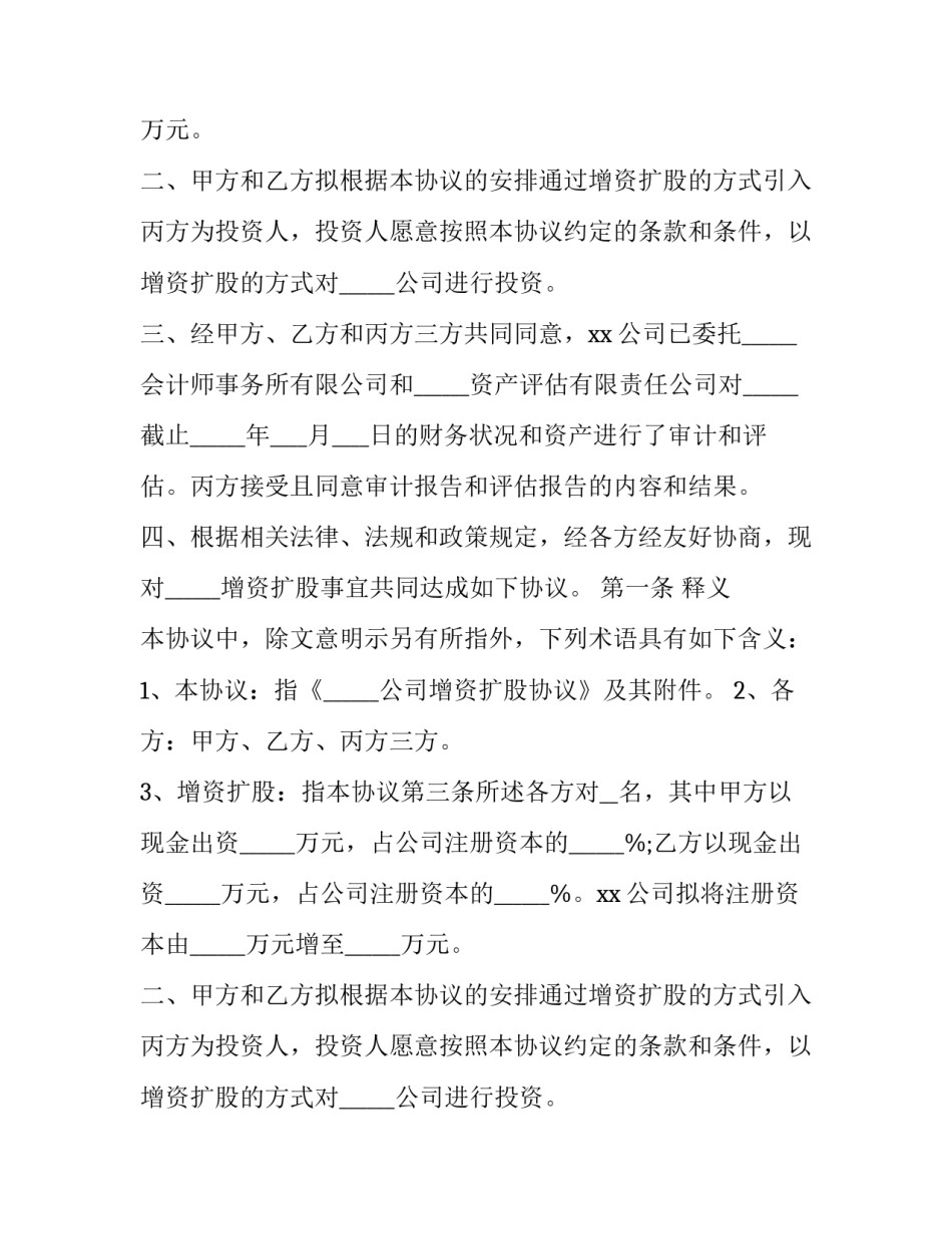2023年有限公司增资协议范本 股东协议 增资协议(十二篇)_第2页