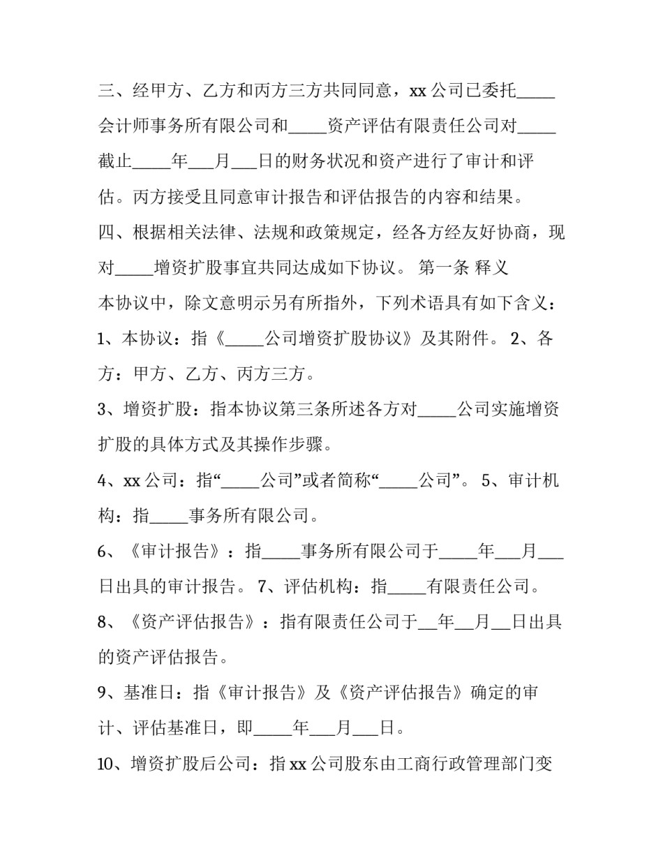 2023年有限公司增资协议范本 股东协议 增资协议(十二篇)_第3页