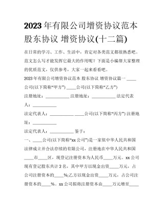 2023年有限公司增资协议范本 股东协议 增资协议(十二篇)