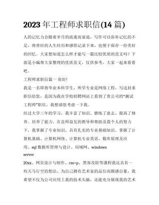 2023年工程师求职信(14篇)