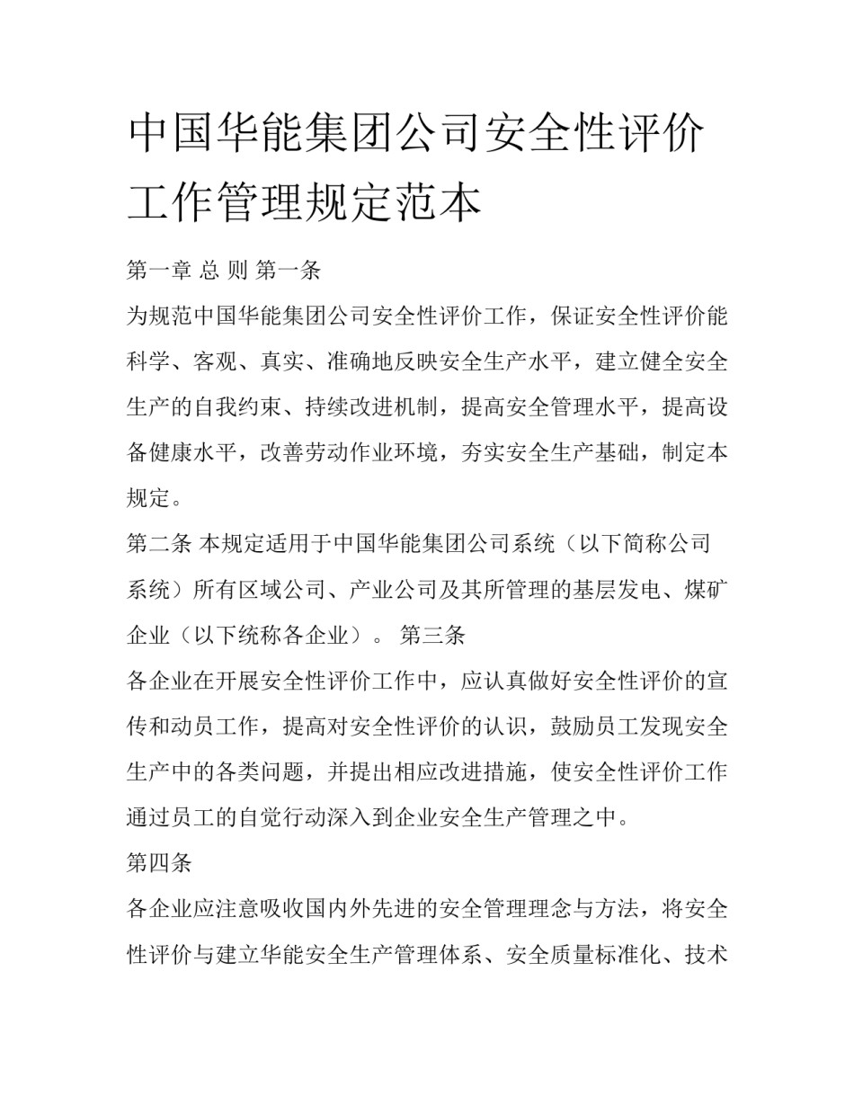 中国华能集团公司安全性评价工作管理规定范本_第1页