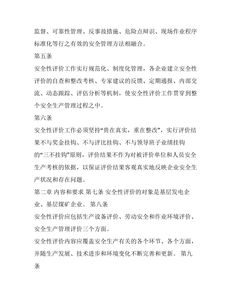 中国华能集团公司安全性评价工作管理规定范本_第2页