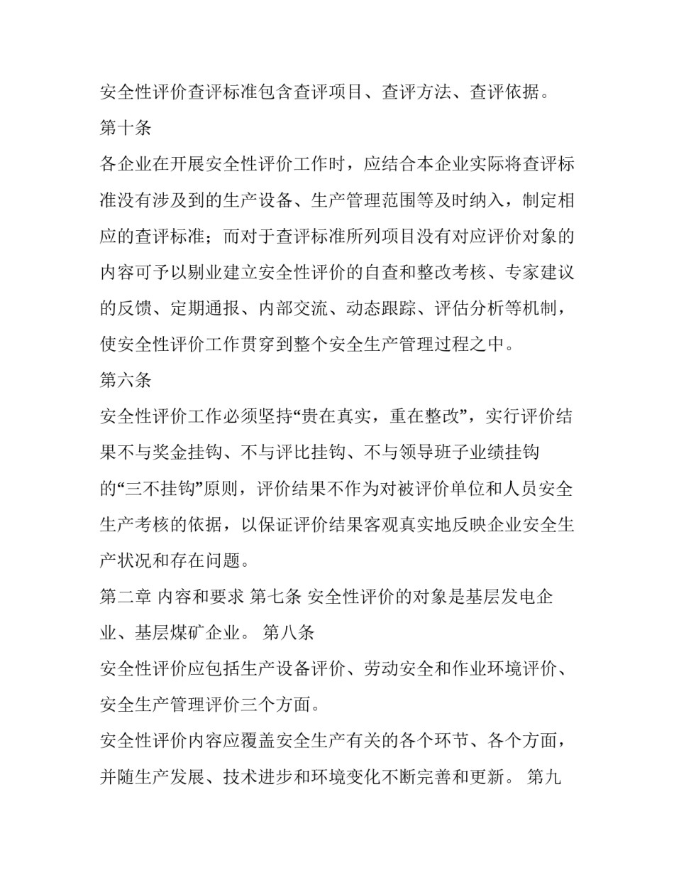 中国华能集团公司安全性评价工作管理规定范本_第3页