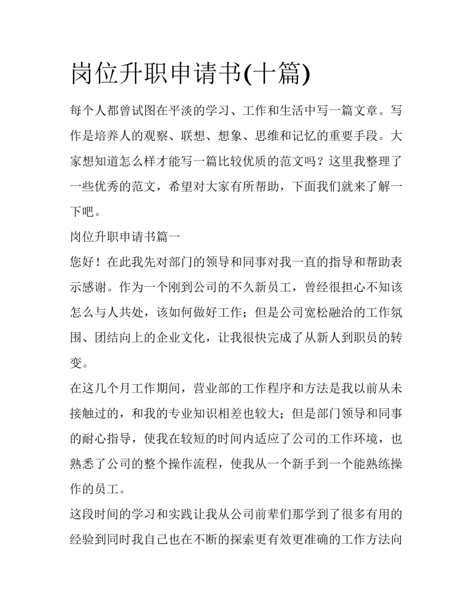 岗位升职申请书(十篇)_第1页