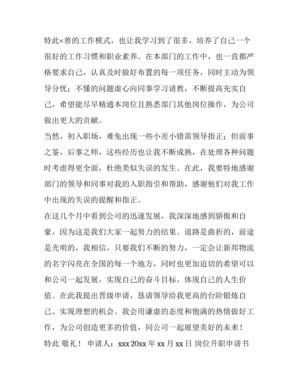 岗位升职申请书(十篇)_第3页