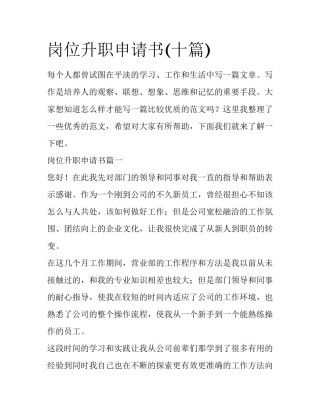 岗位升职申请书(十篇)