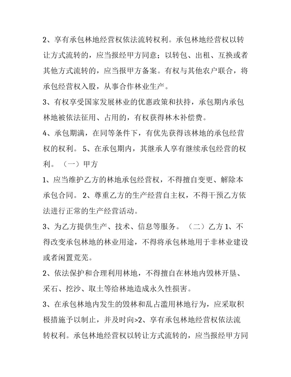 最新集体林地承包合同繁本(四篇)_第1页