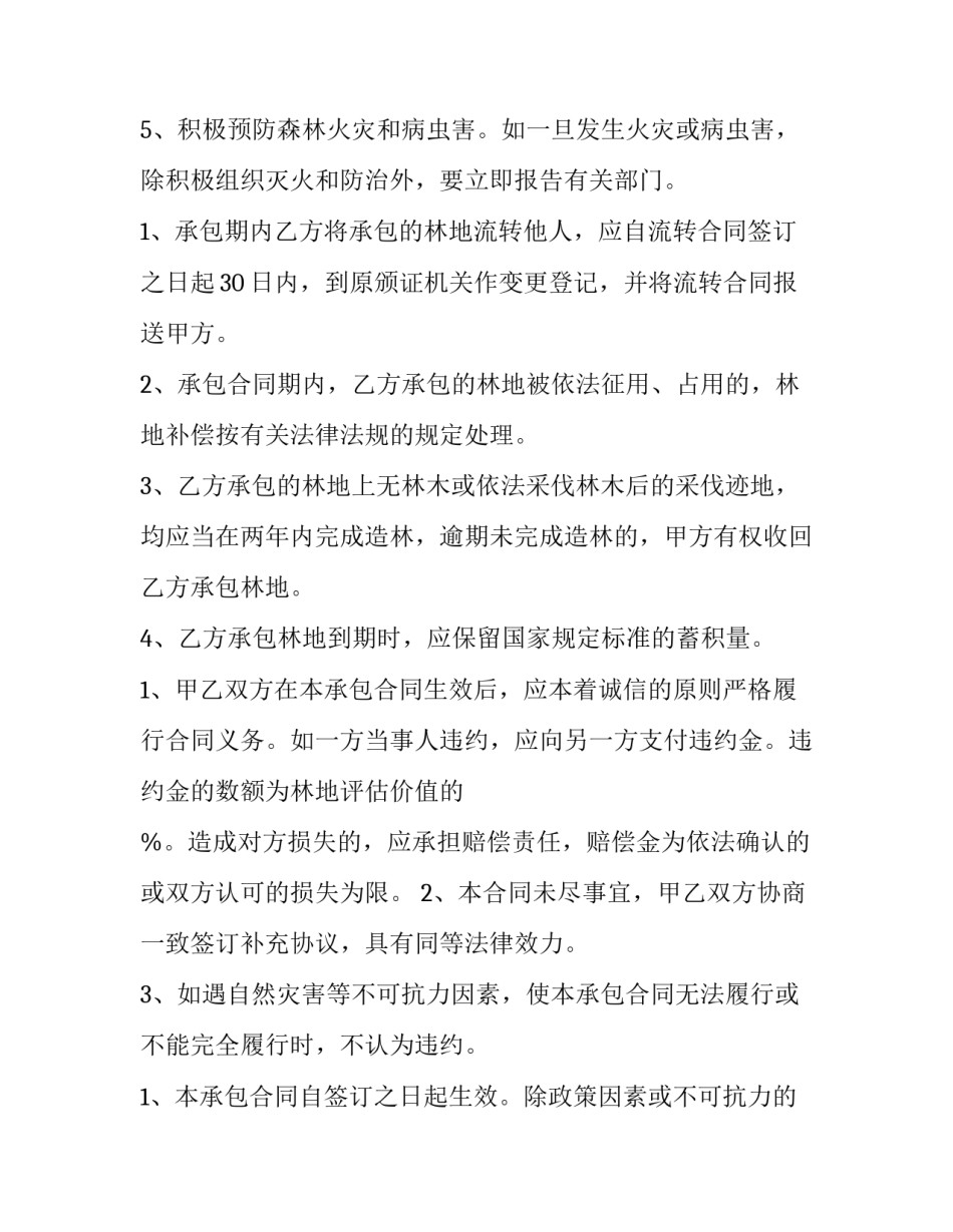 最新集体林地承包合同繁本(四篇)_第2页