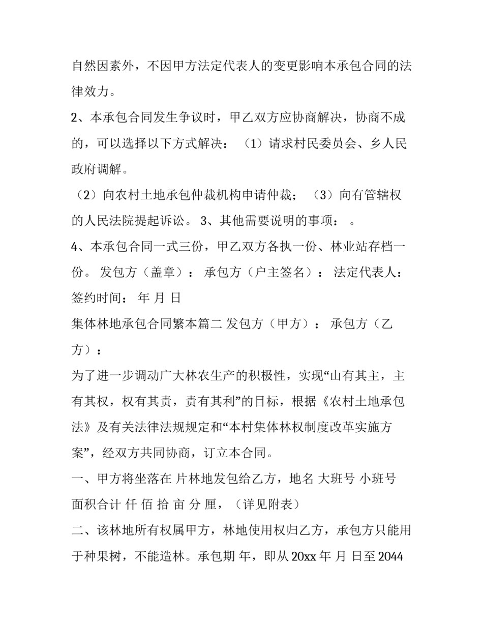 最新集体林地承包合同繁本(四篇)_第3页