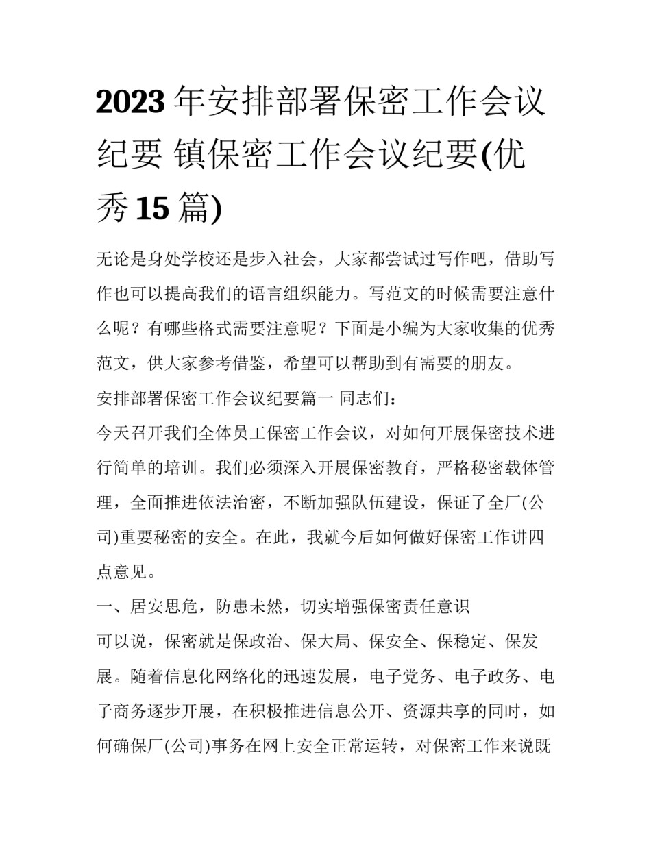 2023年安排部署保密工作会议纪要 镇保密工作会议纪要(优秀15篇)_第1页