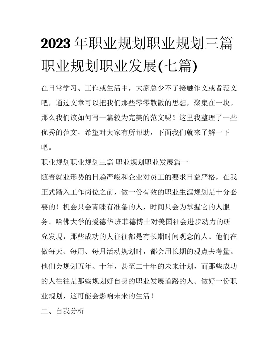 2023年职业规划职业规划三篇 职业规划职业发展(七篇)_第1页
