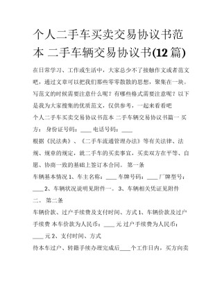 个人二手车买卖交易协议书范本 二手车辆交易协议书(12篇)