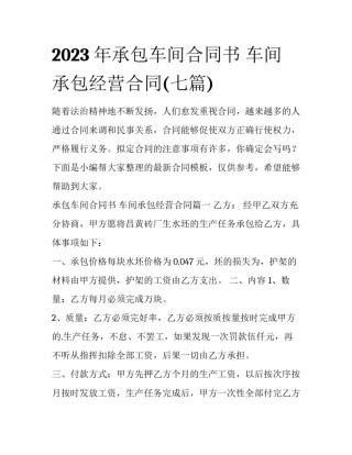 2023年承包车间合同书 车间承包经营合同(七篇)