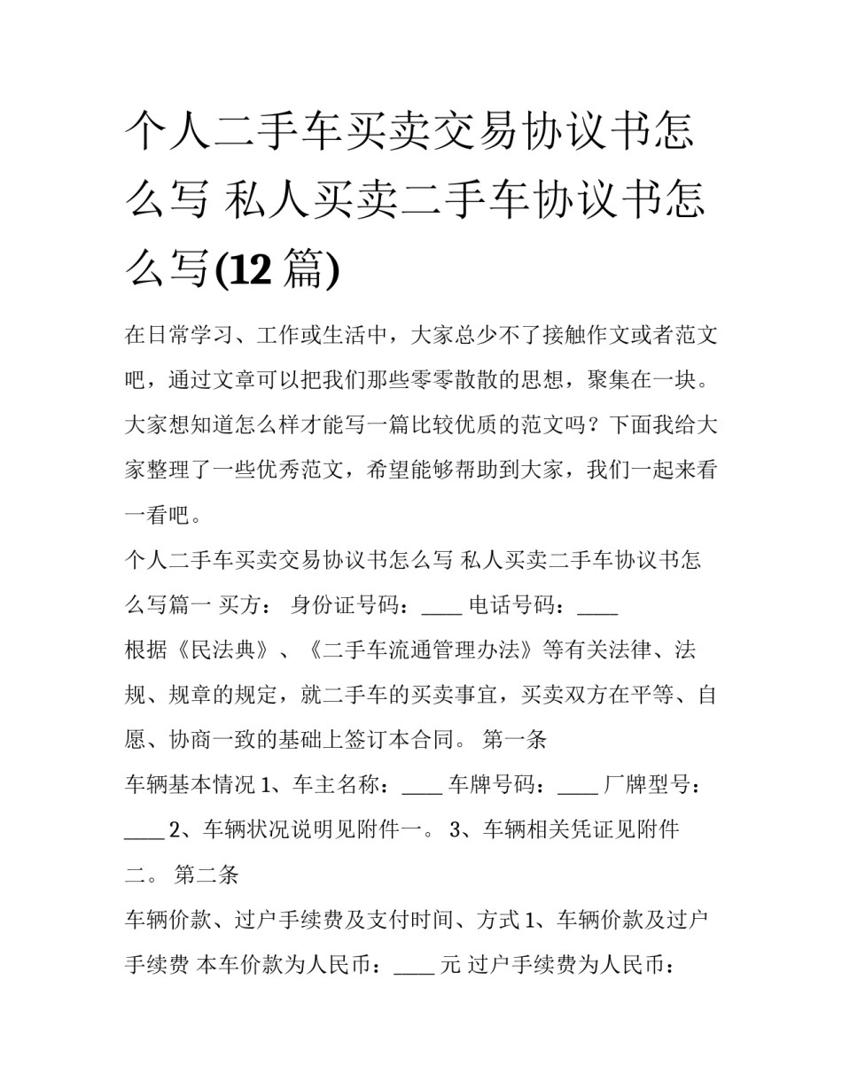 个人二手车买卖交易协议书怎么写 私人买卖二手车协议书怎么写(12篇)_第1页