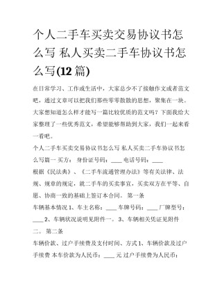 个人二手车买卖交易协议书怎么写 私人买卖二手车协议书怎么写(12篇)