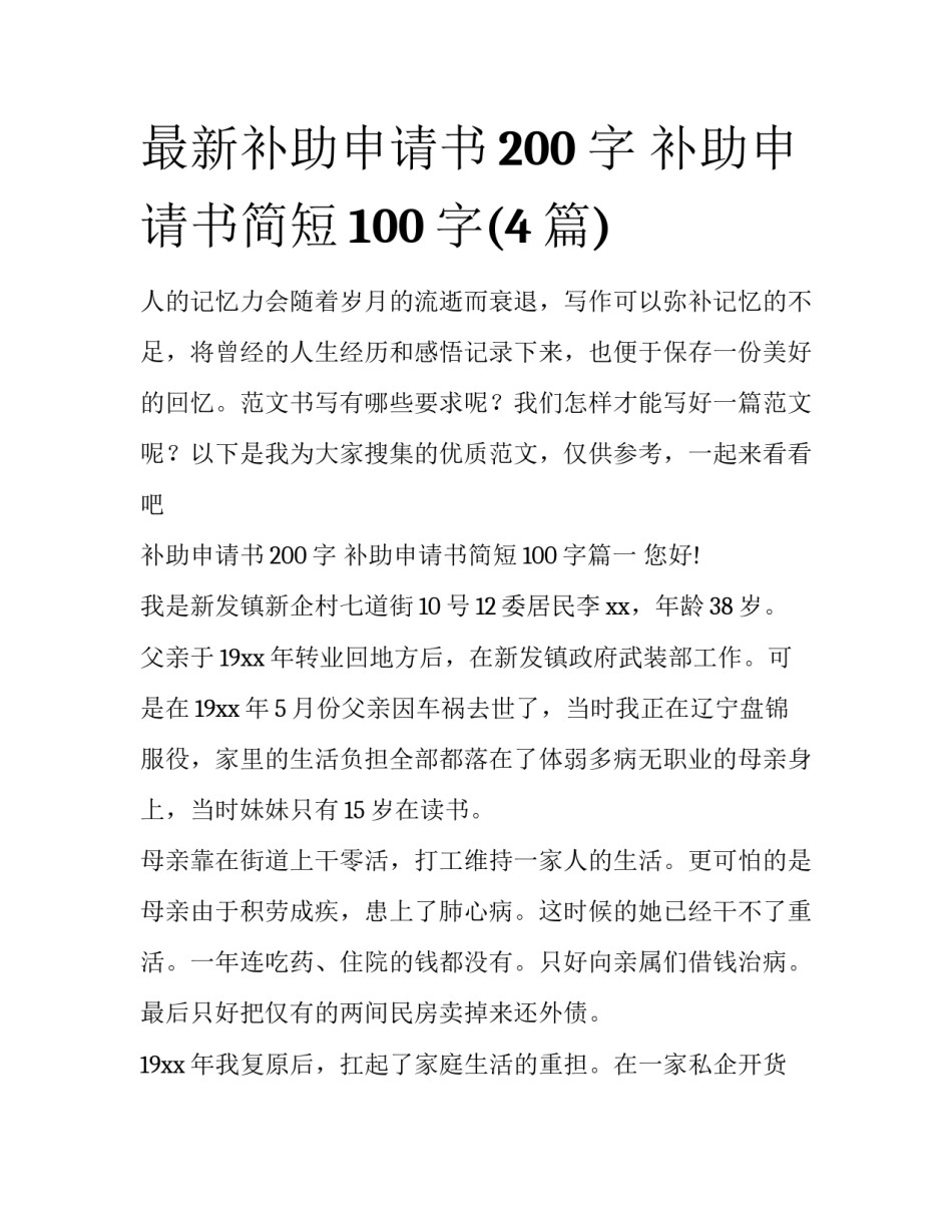 最新补助申请书200字 补助申请书简短100字(4篇)_第1页