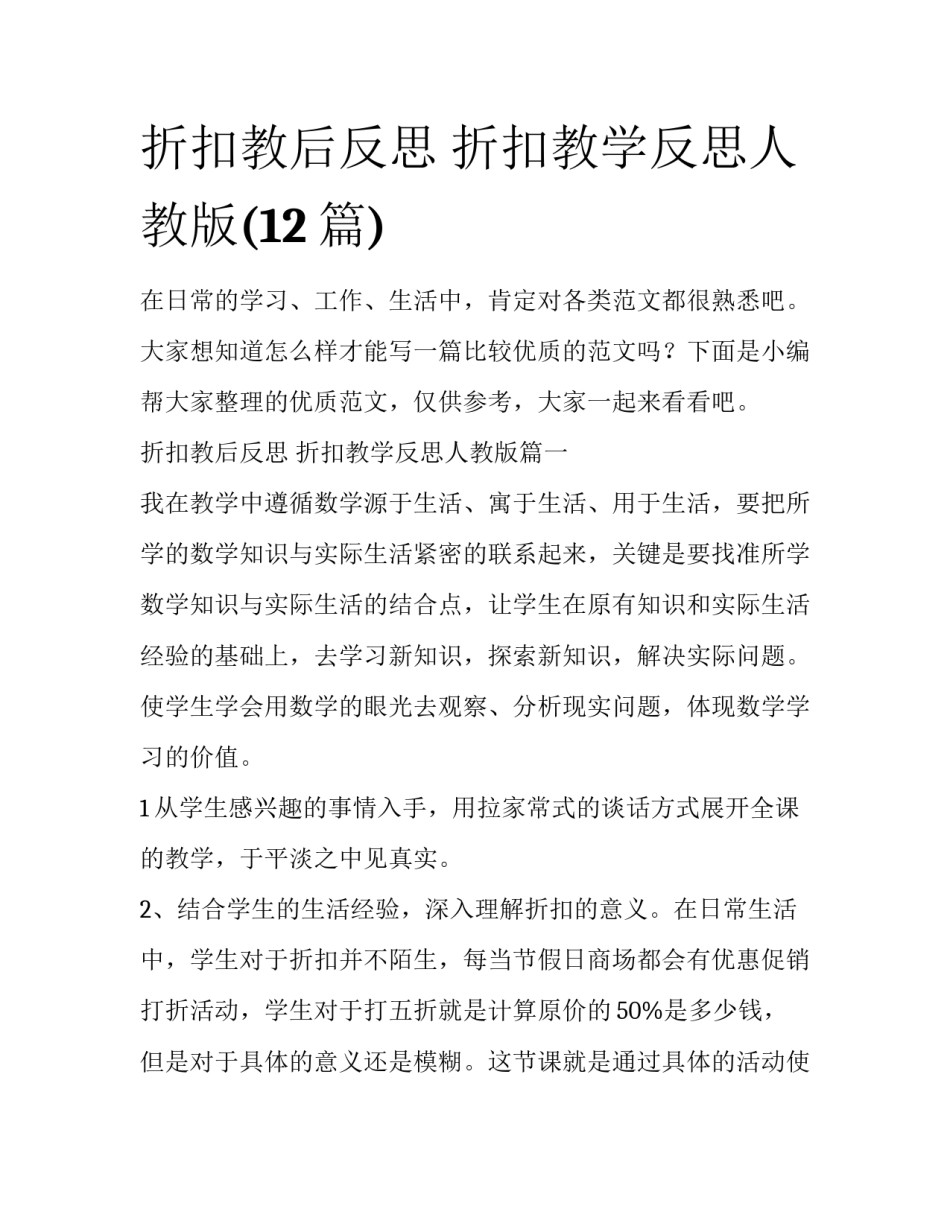 折扣教后反思 折扣教学反思人教版(12篇)_第1页
