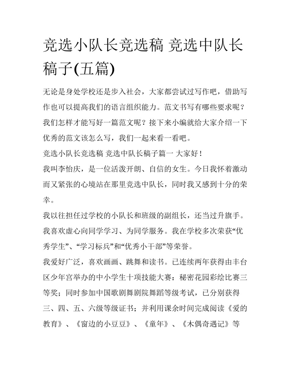 竞选小队长竞选稿 竞选中队长稿子(五篇)_第1页