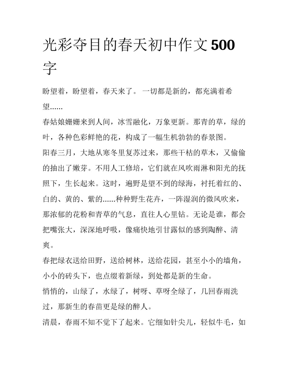 光彩夺目的春天初中作文500字_第1页
