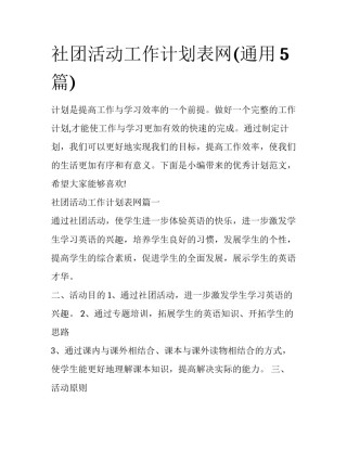 社团活动工作计划表网(通用5篇)