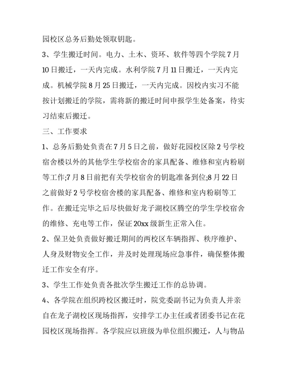 2023年宿舍搬迁的通知 宿舍装修搬迁通知(4篇)_第1页