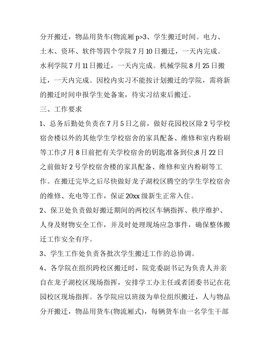 2023年宿舍搬迁的通知 宿舍装修搬迁通知(4篇)_第2页