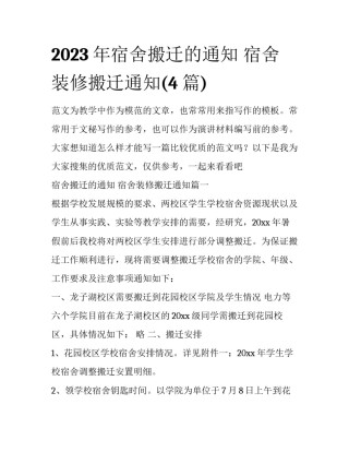 2023年宿舍搬迁的通知 宿舍装修搬迁通知(4篇)