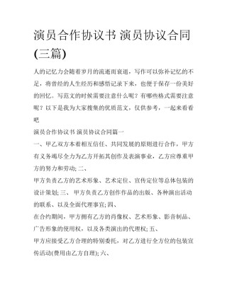 演员合作协议书 演员协议合同(三篇)