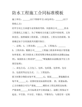 防水工程施工合同标准模板