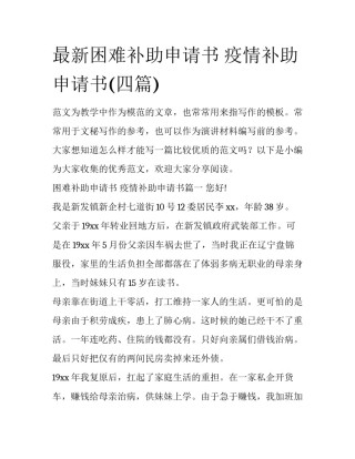 最新困难补助申请书 疫情补助申请书(四篇)