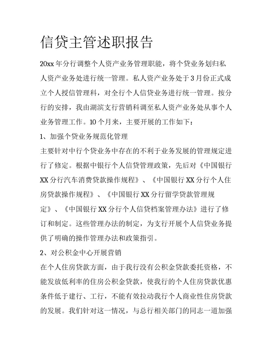 信贷主管述职报告_第1页