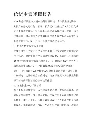 信贷主管述职报告