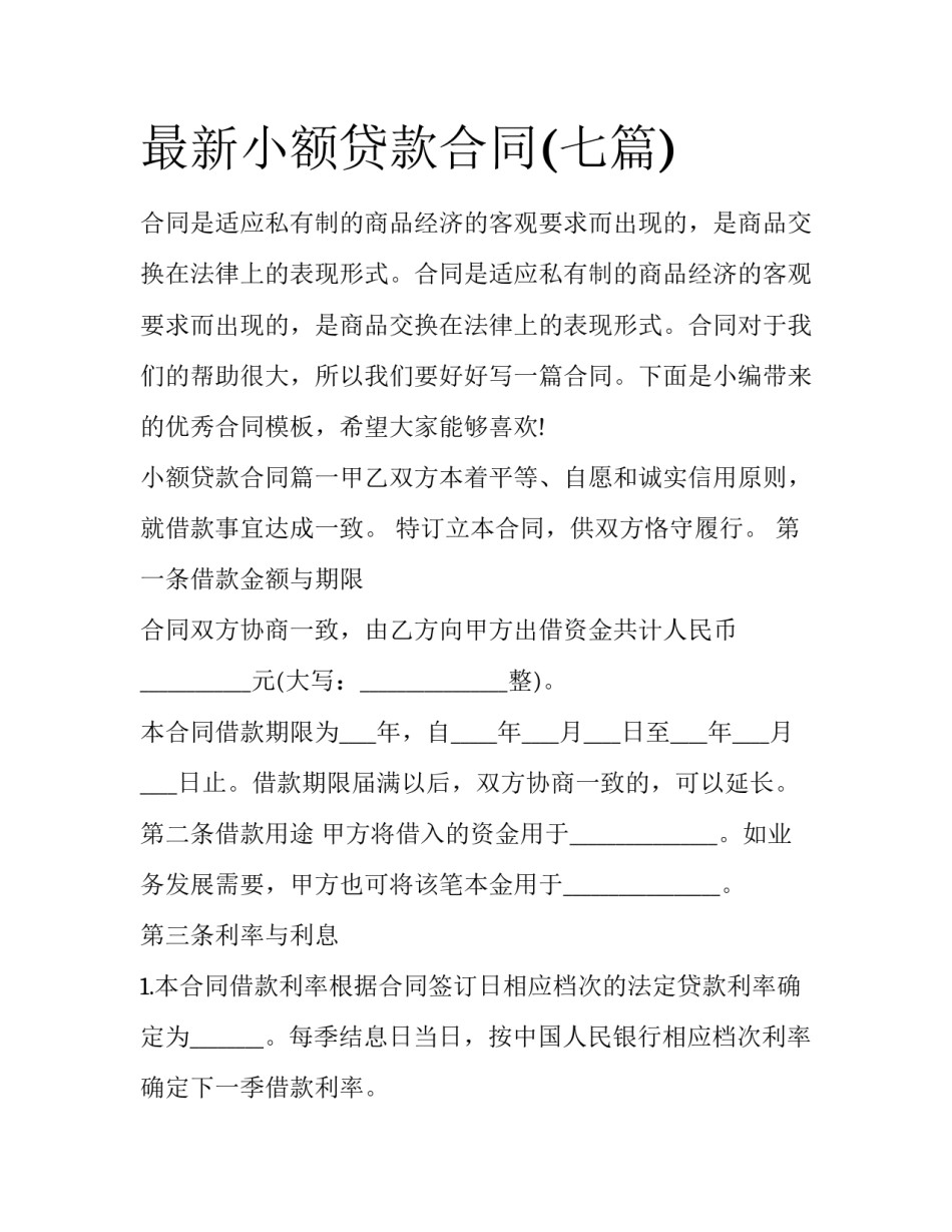 最新小额贷款合同(七篇)_第1页