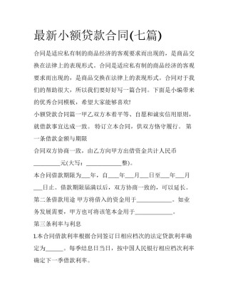 最新小额贷款合同(七篇)