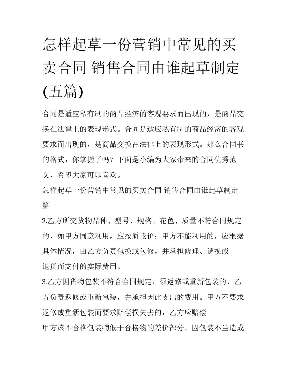 怎样起草一份营销中常见的买卖合同 销售合同由谁起草制定(五篇)_第1页