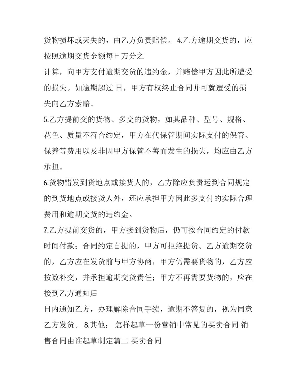 怎样起草一份营销中常见的买卖合同 销售合同由谁起草制定(五篇)_第2页