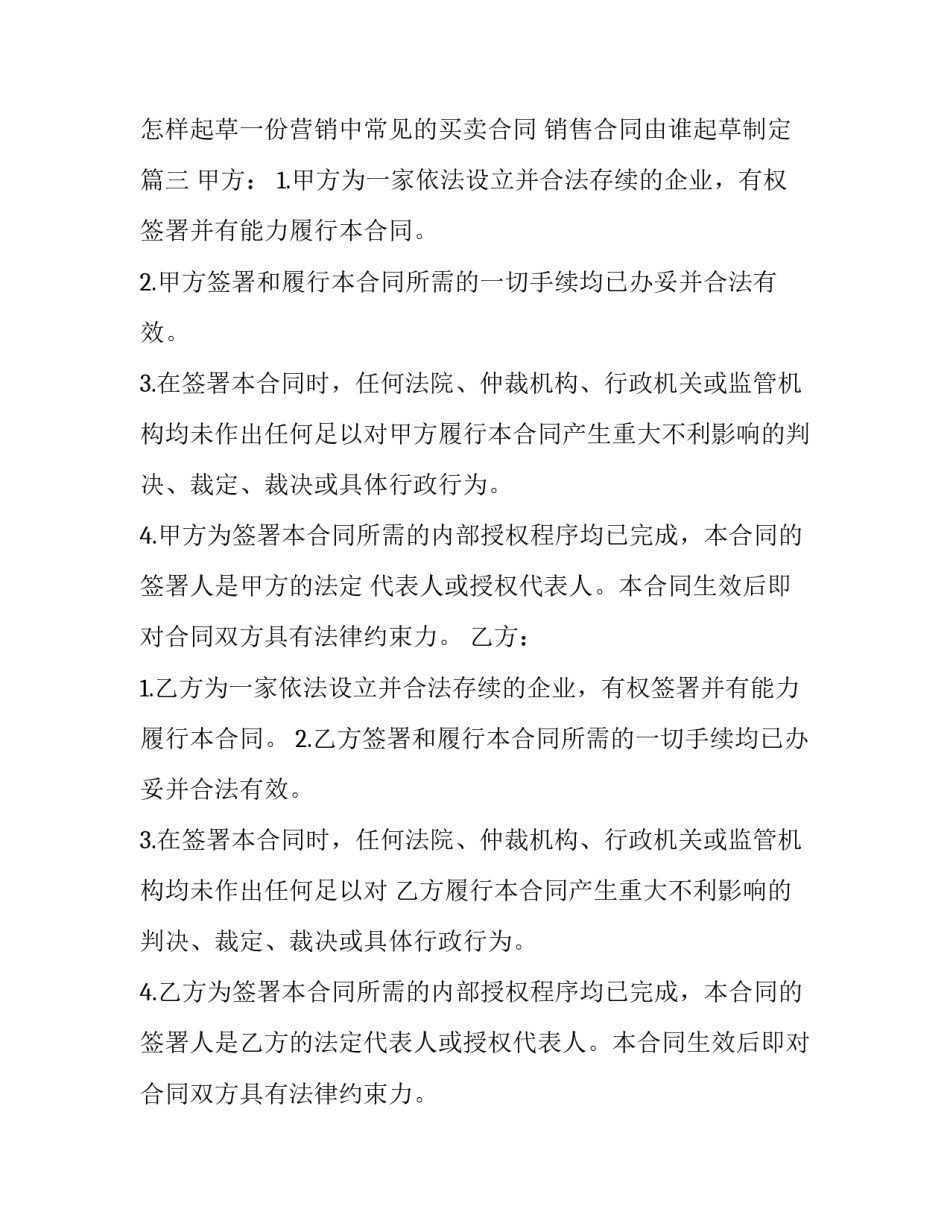 怎样起草一份营销中常见的买卖合同 销售合同由谁起草制定(五篇)_第3页