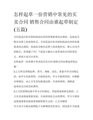 怎样起草一份营销中常见的买卖合同 销售合同由谁起草制定(五篇)