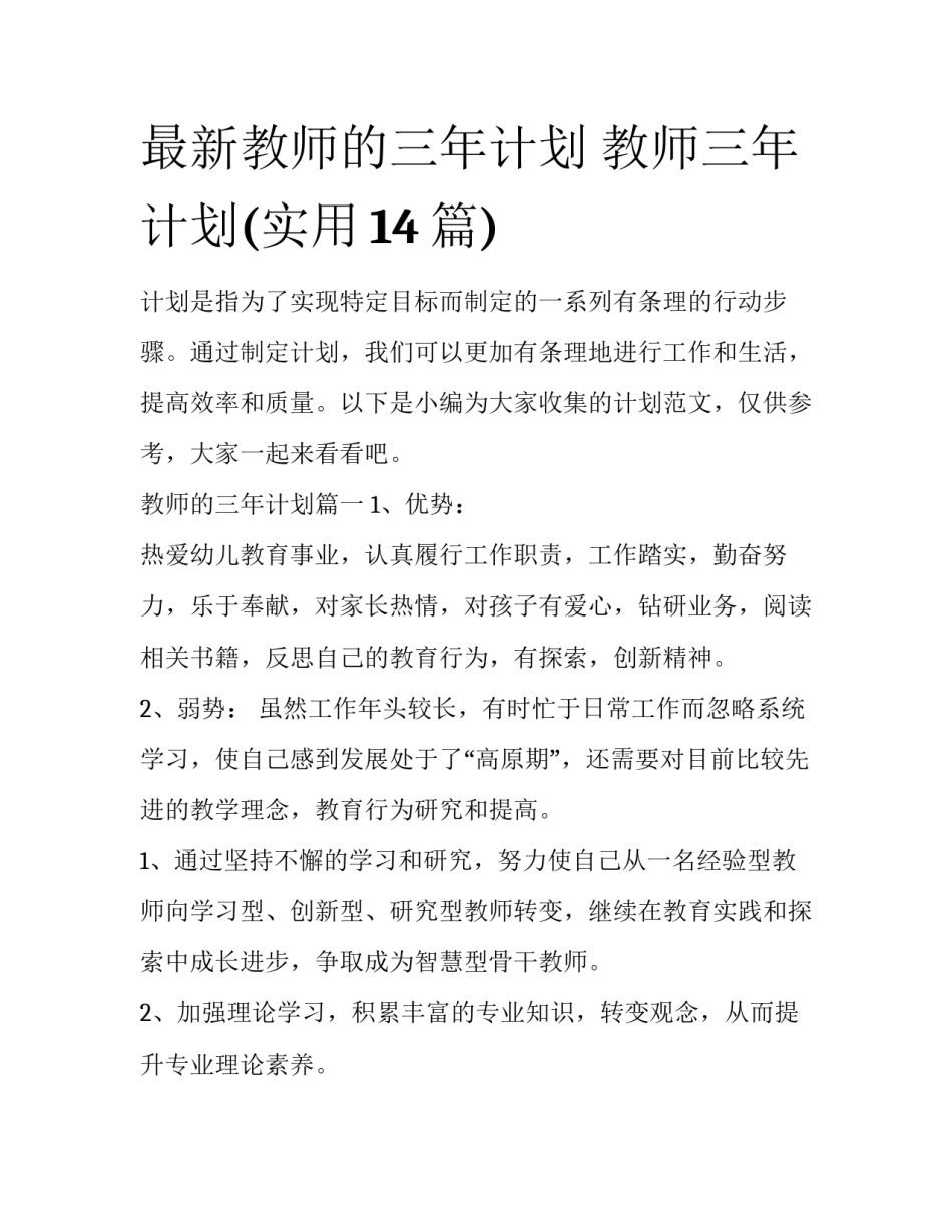最新教师的三年计划 教师三年计划(实用14篇)_第1页