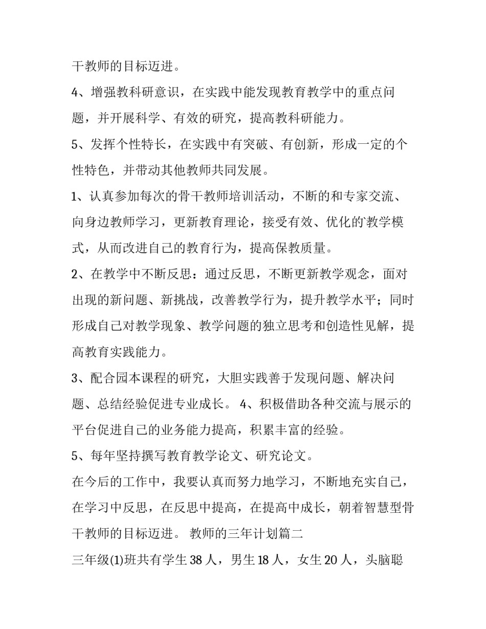 最新教师的三年计划 教师三年计划(实用14篇)_第3页