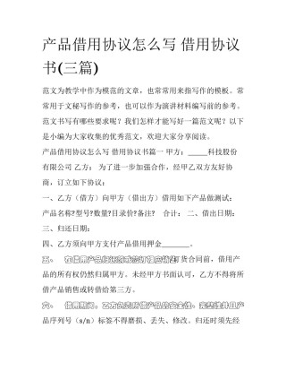 产品借用协议怎么写 借用协议书(三篇)
