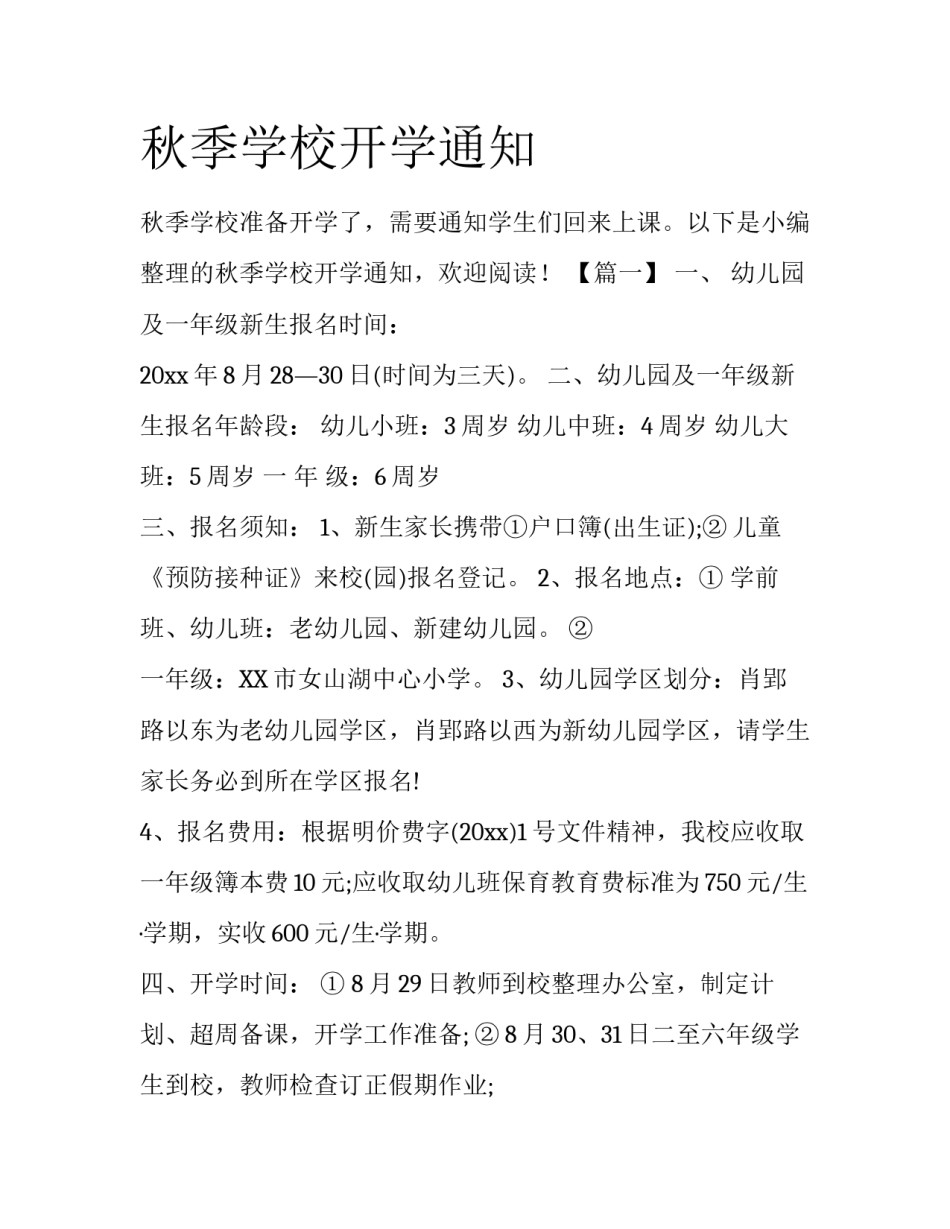 秋季学校开学通知_第1页