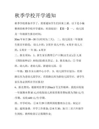秋季学校开学通知
