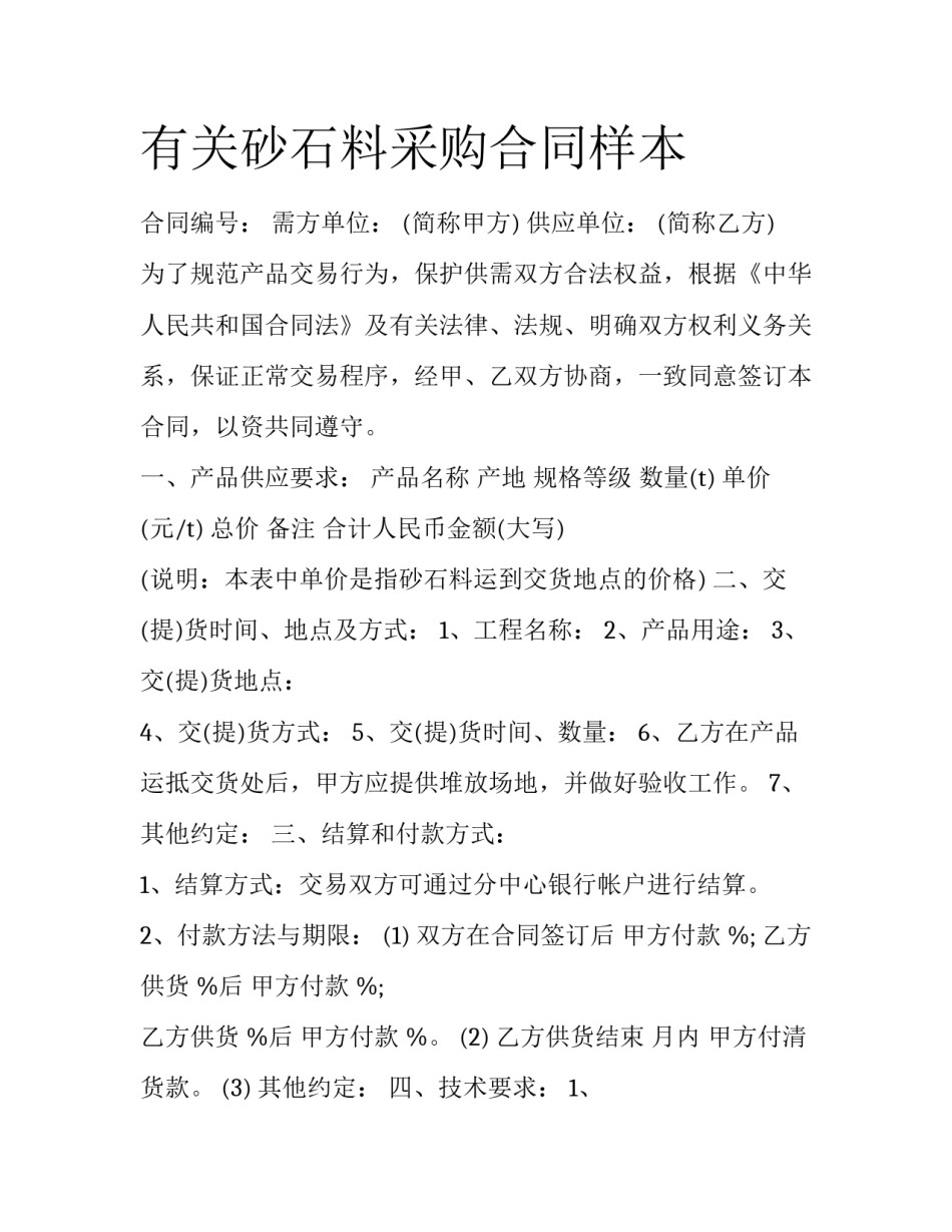 有关砂石料采购合同样本_第1页